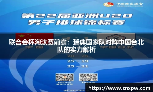 联合会杯淘汰赛前瞻：瑞典国家队对阵中国台北队的实力解析